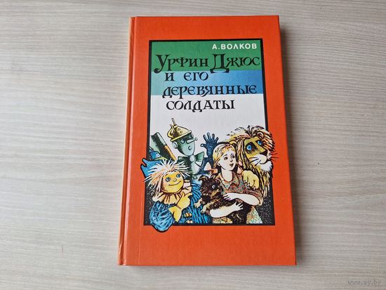 Урфин Джюс и его деревянные солдаты - КАК НОВАЯ - Волков - рис. Владимирский (продолжение детской сказки Волшебник Изумрудного города) 1992