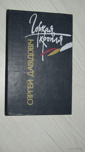 С.Давидович"Горкая кропля"\22