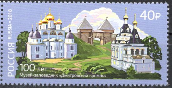 Россия 2018. Музей-заповедник "Дмитровский кремль" 1 марка 2433 (1712)