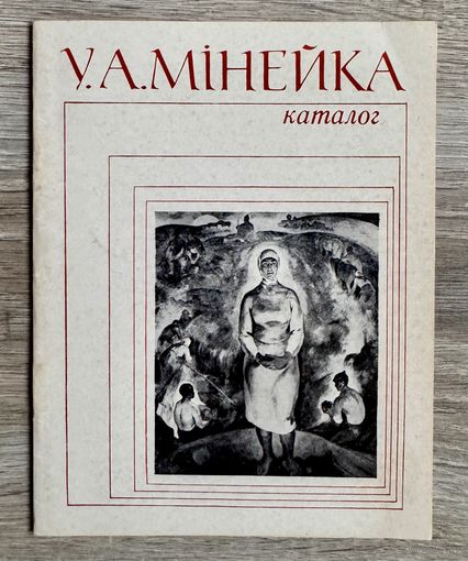В.Минейко. Каталог выставки.
