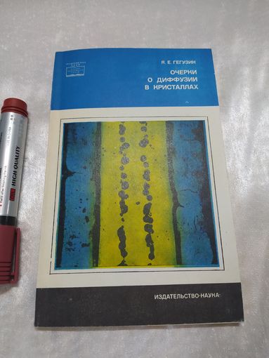 Очерки о диффузии в кристаллах