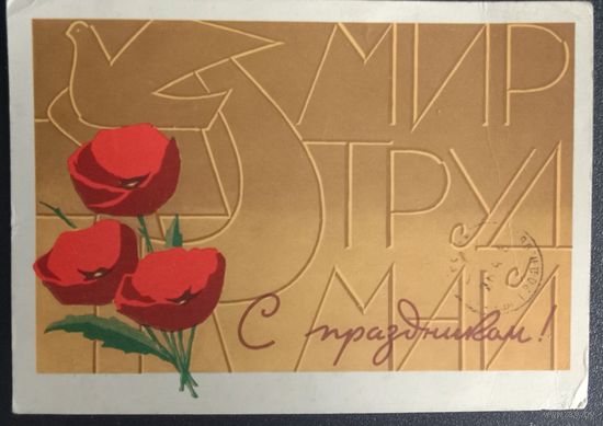 С праздником 1 мая художник Инговатов Л., Ряховский Ю. 1967 прошла почту