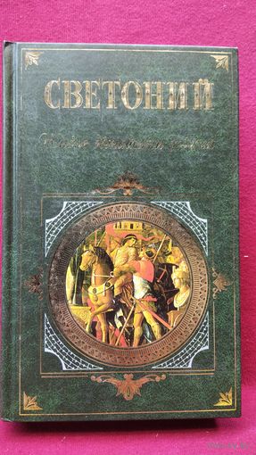 Гай Светоний Транквилл. Жизнь двенадцати цезарей // Серия: Зарубежная классика
