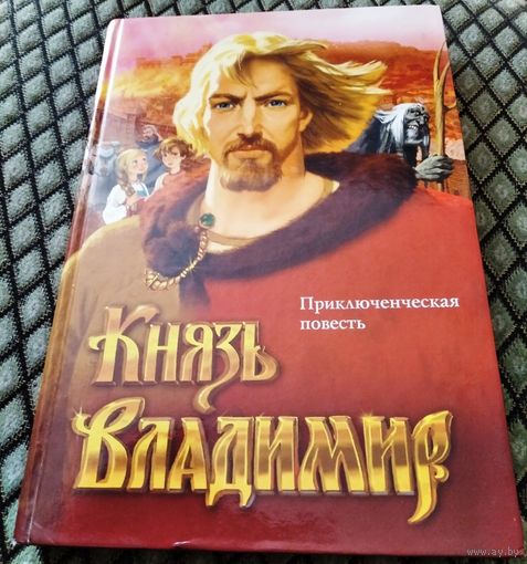 КНЯЗЬ ВЛАДИМИР / Приключенческая повесть