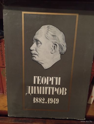 Георгии дмитров София 1970 год 286 страниц , на болгарском языке