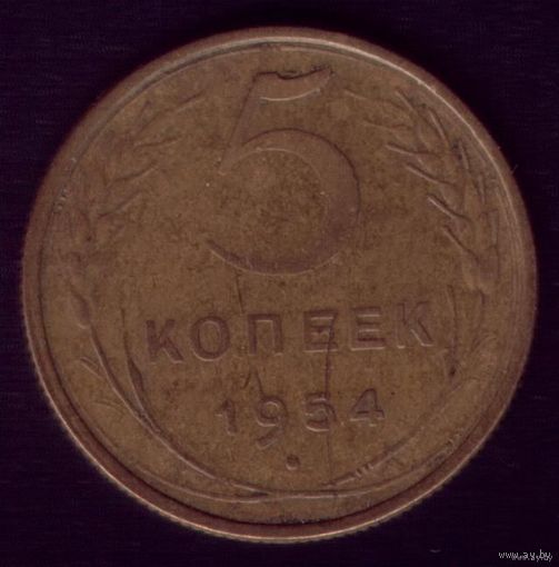 5 копеек 1954 год