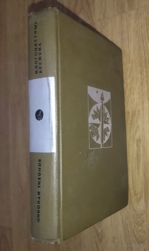 МНОГОЦВЕТНЫЕ ВРЕМЕНА.  Н.ТИХОНОВ