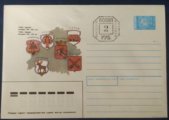 Беларусь 1992 гербы Беларуси, провизорий 2р Минск, цвет карты коричневый.