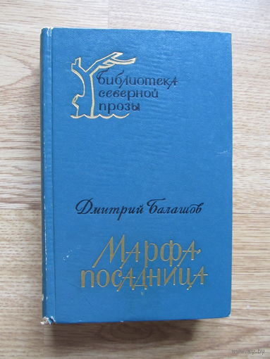 Балашов Д."МАРФА-ПОСАДНИЦА" (Содержание и аннотация на фото)