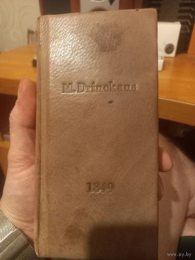 Книга M.Drinckaus 1849г.