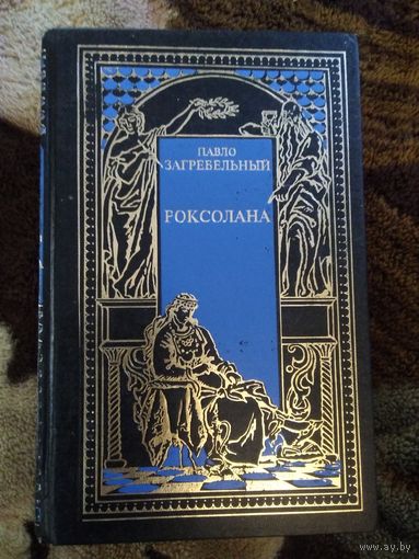 Роксолана