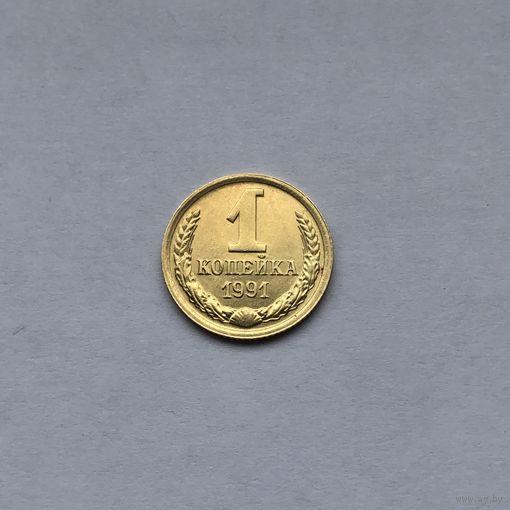 1 копейка 1991м