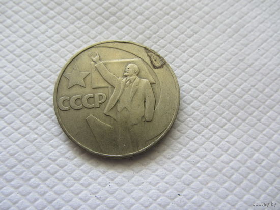 1 рубль 1967 г. СССР.