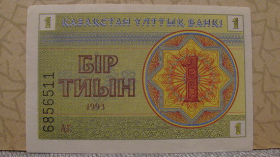 1 тиын Казахстан, 1993 год.