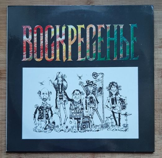 Воскресенье - Воскресенье