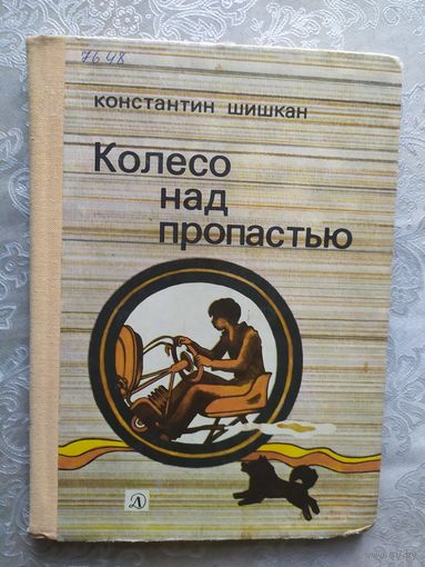 Колесо над пропастью\05