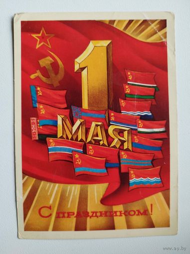 1 мая С праздником! 1973 год Художник В. Пономарёв