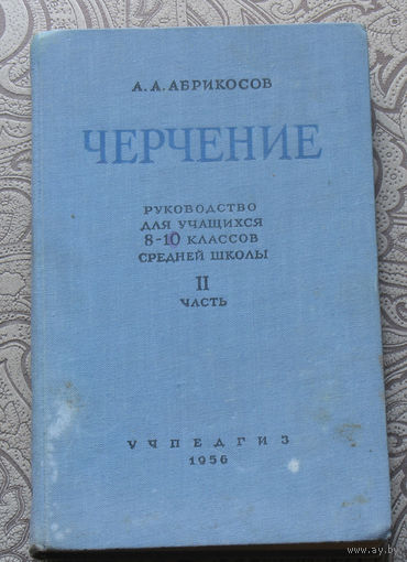 А.А.Абрикосов Черчение. Руководство для учащихся 8-10 классов средней школы. II часть.