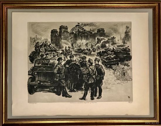 Герус С.П. "Савецкiя i польскiя салдаты у Бярлiне",1974 г. р.60х80 см.