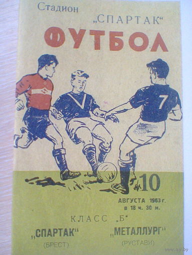 10.08.1963--Спартак Брест--Металлург Рустави