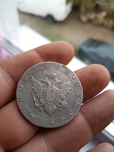 1 рубль 1802 года СПБ-АИ