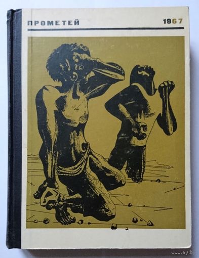 Альманах Прометей No 2 1967 серия ЖЗЛ