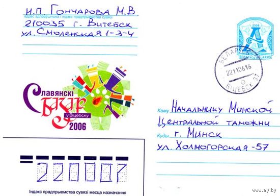 2006. Конверт, прошедший почту "Славянский базар в Витебске. 2006"