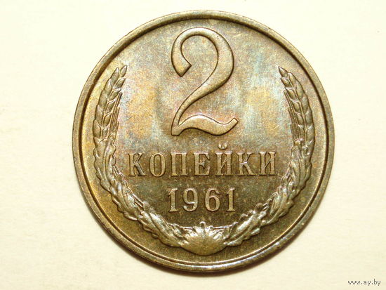 2 копейки 1961 UNC #1A