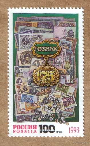 Марка Россия 1993 175 лет Гознаку