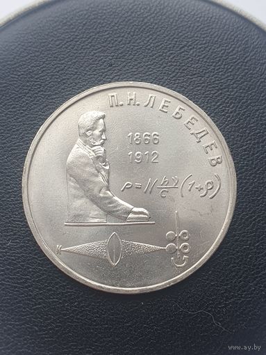 1 рубль СССР. 125 лет со дня рождения П. Н. Лебедева. 1991 год.