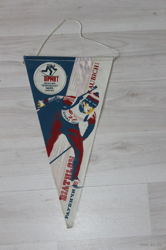 Вымпел, чемпионат мира биатлон, Минск - 1990.
