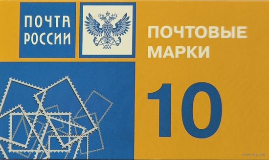 Российская Федерация. Почта России. Стандартный выпуск. Сувенирный набор