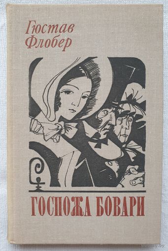 Госпожа Бовари | Флобер Гюстав