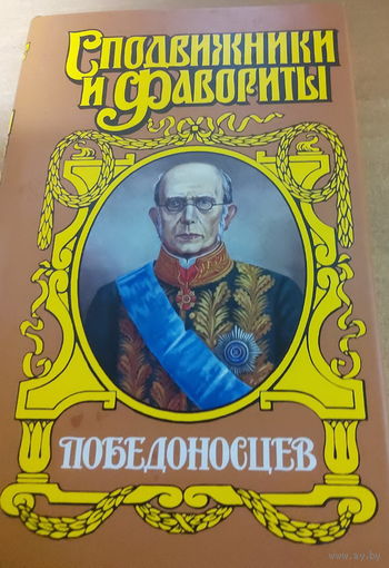 Сподвижники и Фавориты. Победоносцев.