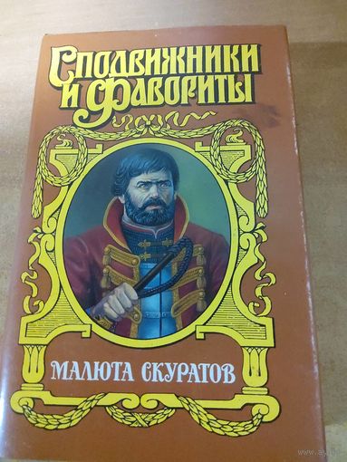 Сподвижники и Фавориты. Малюта Скуратов.