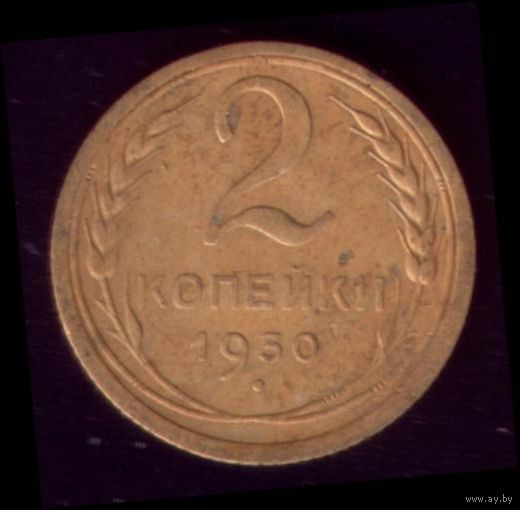 2 копейки 1930 год 23