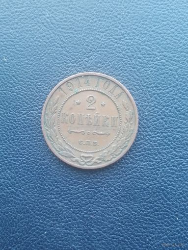 2 копейки 1914. С 1 рубля