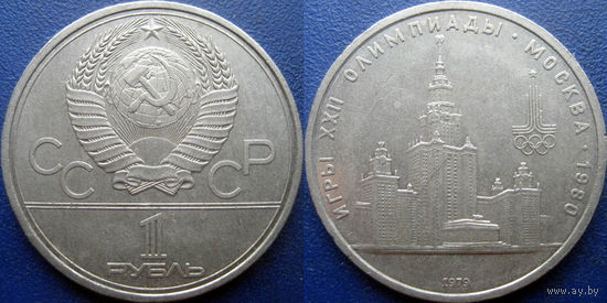 1 рубль 1979 года. Олимпиада - МГУ.