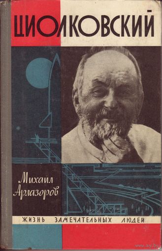 ЖЗЛ Циолковский Молодая Гвардия, 1967