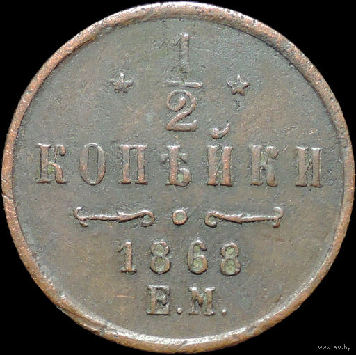 1/2 копейки 1868, Отличная! Кабинетная! С 1 Рубля!