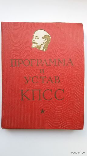 Программа и Устав КПСС 1962 н. + Устав 1973 г.