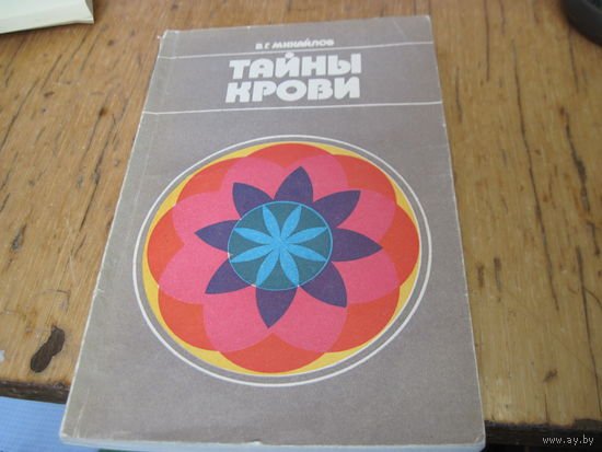 В.Г. Михайлов. Тайны крови. Заметки гематолога. 1982 г.