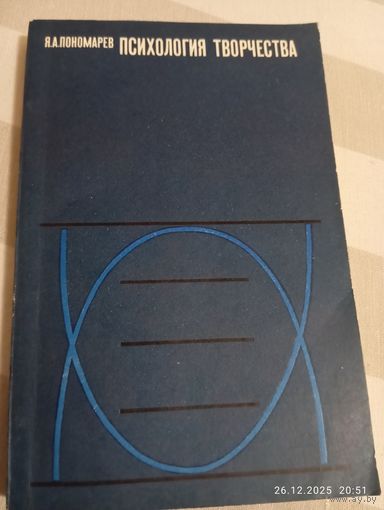 Психология творчества. Пономарев Я. 1 изд.