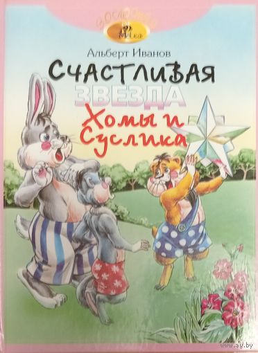 Счастливая звезда Хомы и Суслика