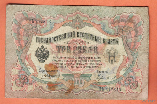 3 рубля 1905 Коншин Чихиржин НЪ 217813 #0176