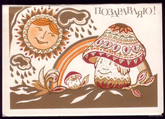Мини 1987 год И.Лепёхина Поздравляю!