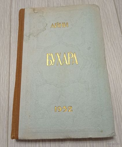 Садриддин Айни. Бухара. Воспоминания. 1952. Тираж - 75000. Библиотечный штамп.