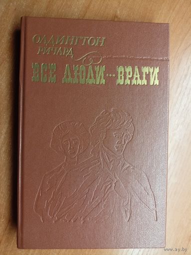 Ричард Олдингтон "Все люди - враги"
