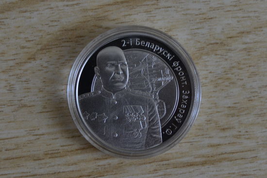 1 рубль 2010   2-й Беларусский фронт Захаров