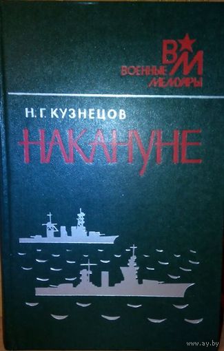 Н.Г. Кузнецов "Накануне"